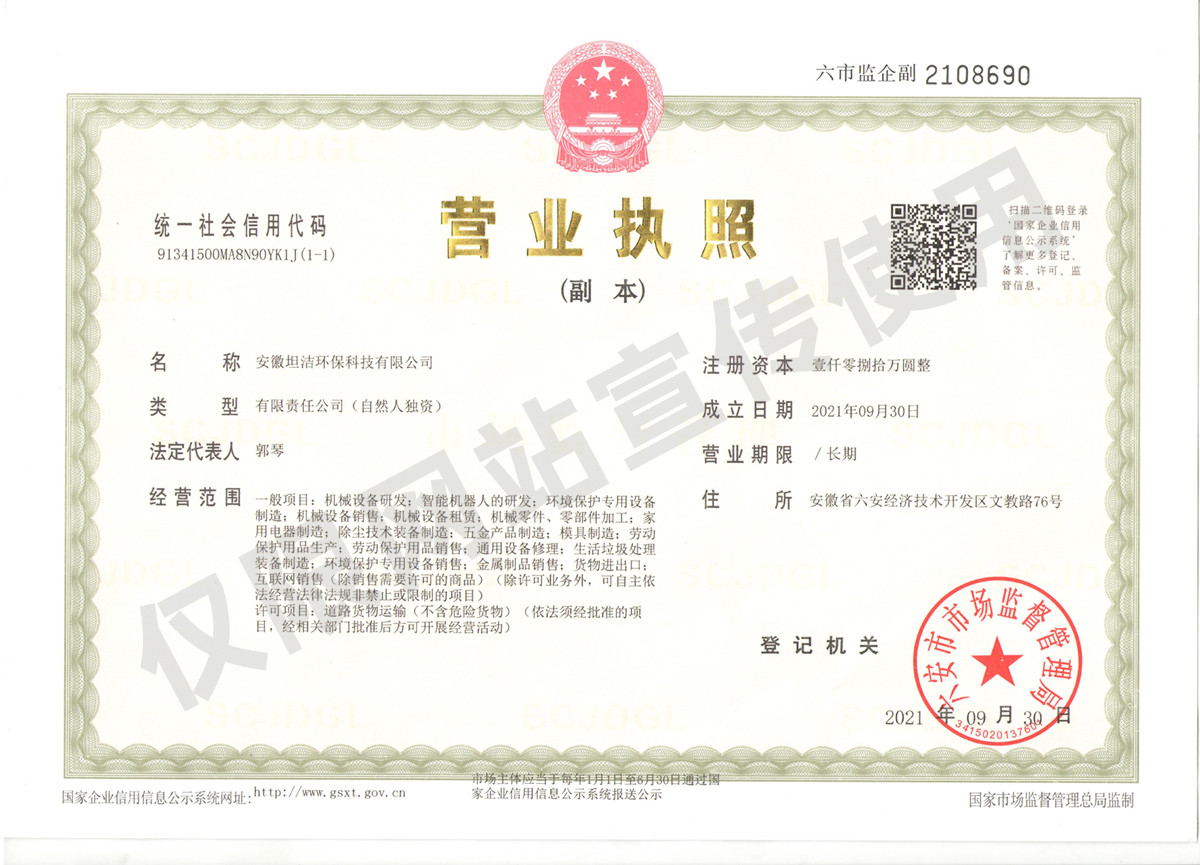 池州安徽坦洁环保科技有限公司营业执照