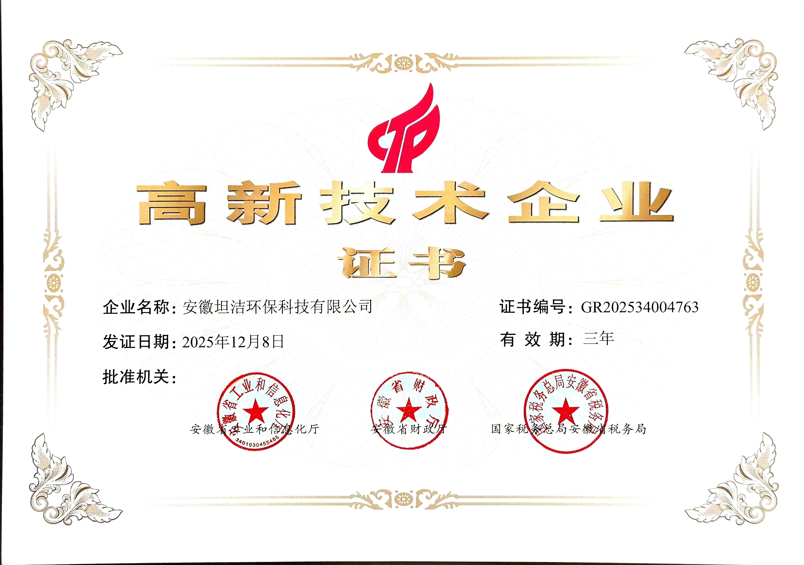 池州国家级高新技术企业